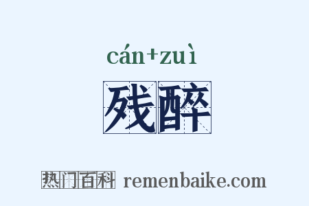 残醉是什么意思的图片
